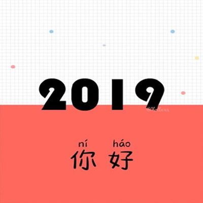 2019文字头像2019对自己说的话一句话图片