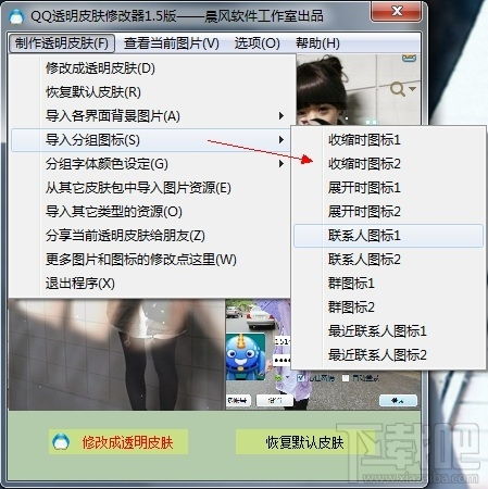 qq透明皮肤修改器2014好看透明qq皮肤修改器v4.0.0.0绿色版下载