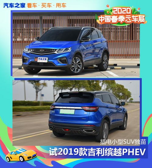插电小型suv独苗试2019款吉利缤越phev