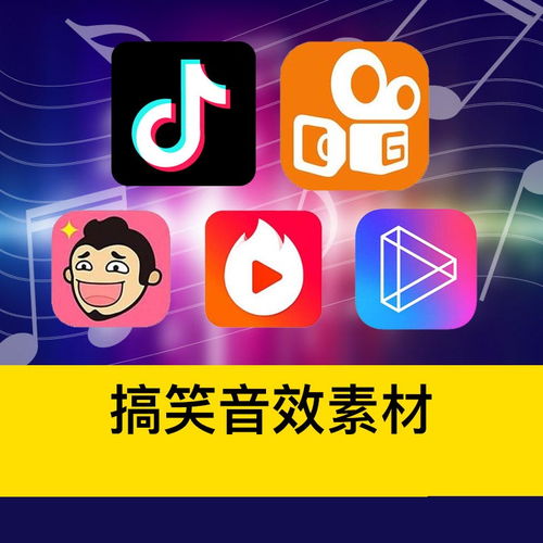 抖音快手搞笑段子火山短视频综艺节目音效合集