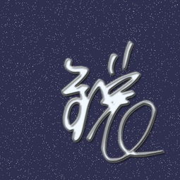 帮忙制作个锐字的qq头像,个性点