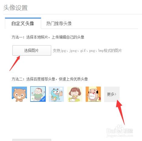 如何把百度账号的头像改成个人真实头像