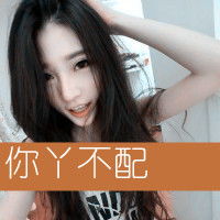 怎么会有那么多言不由衷文字头像