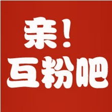 怎么让别人关注我首先,你要主动关注别人,这是引起他人注意的最好办法而且我们认为互粉是美德只要把鼠标停在头像上,
