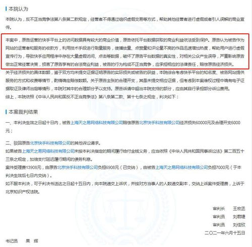 快手起诉刷量商家获赔6.6万元后者涉嫌不正当竞争