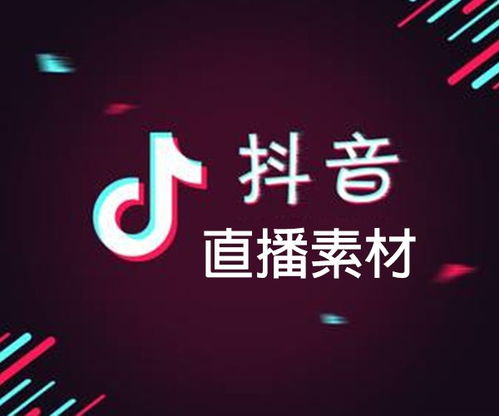 如何获取直播素材抖音篇