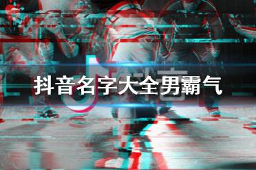 抖音短视频攻略秘籍抖音短视频全攻略抖音短视频攻略专区游侠手游