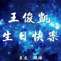 王俊凯生日应援头像一生一世只为凯