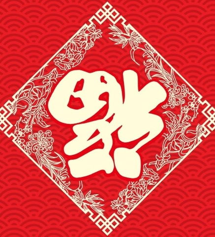 去年这张福字我扫出两个敬业福...