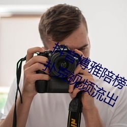 抖音博雅陪榜一大哥的视频遭泄露打扑克视频流出无弹窗广告app软件下载