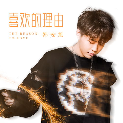 喜欢的理由伴奏韩安旭高音质在线试听喜欢的理由伴奏歌词歌曲下载酷狗音乐