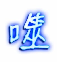 噬的艺术字体透明噬字头像图片艺术字图片