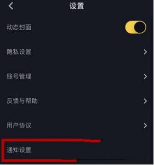 抖音短视频怎么设置接收推送通知设置接收通知方法
