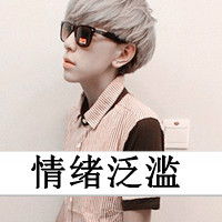 qq头像男生帅气带字现在的你又靠在了谁的身边