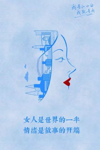 什么是淑女的品格,光看江小白三八节文案就够了