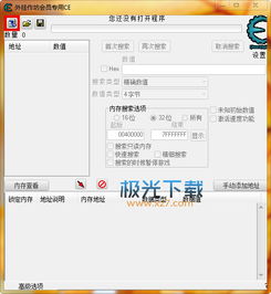 外挂用户专用ce工具下载外挂作坊会员专用ce工具绿色版1.0极光下载站