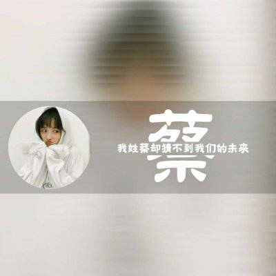 安字微信头像图片大全我姓白我姓蔡蔡姓微信头像专属文字图片
