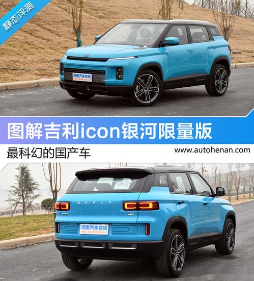 最科幻的国产车图解吉利icon银河限量版