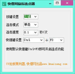 快僧网鼠标连点器1.0绿色版