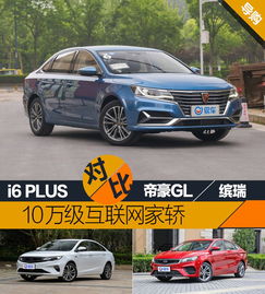 10万级互联网家轿荣威i6plus对比吉利帝豪gl缤瑞