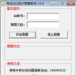 专业qq名片刷赞软件v5.0绿色版下载飞翔下载