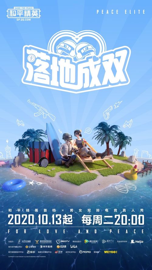 和平精英男女双排电竞真人秀落地成双即将开播