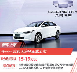 吉利几何a正式上市补贴后15万元起