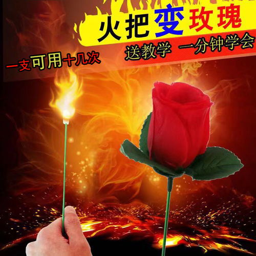 火把变玫瑰抖音表演成人玩具魔术道具晚会表演求婚泡妞婚庆