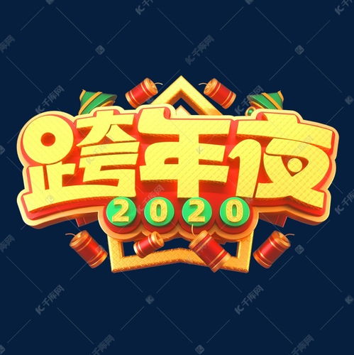 2020新年素材跨年夜立体艺术字艺术字设计图片千库网