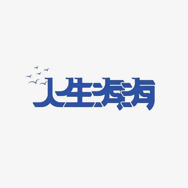 真是没事找字做365天挑战字体设计