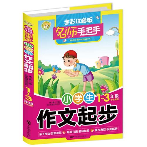 小学生作文起步名师手把手全彩注音版13年级学生适用,9787106046613