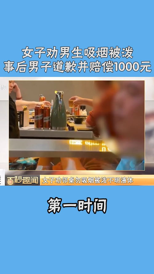 女子劝男子吸烟被泼不明液体,事后男子主动道歉并赔偿1000元社会生活新闻