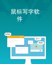 鼠标写字软件