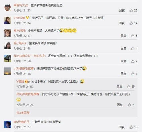 昨晚山东一地发生地震,网友呼哧呼哧跑下楼