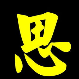 求一个思字的qq头像