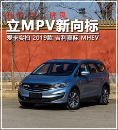 立mpv新向标实拍2019款吉利嘉际mhev