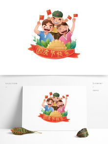 十月一国庆节一家三口幸福可爱插画欢呼爱国图片素材psb格式下载国庆节大全
