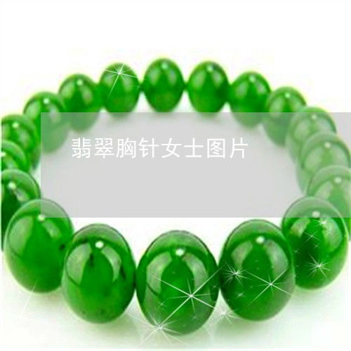 简单说一下翡翠胸针女士图片翡翠胸针的寓意今日动态翡翠