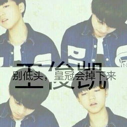 急求tfboys带字的qq头像,不带也行