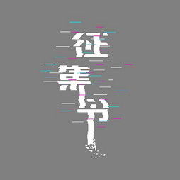 艺术字设计制作艺术字图片千库网