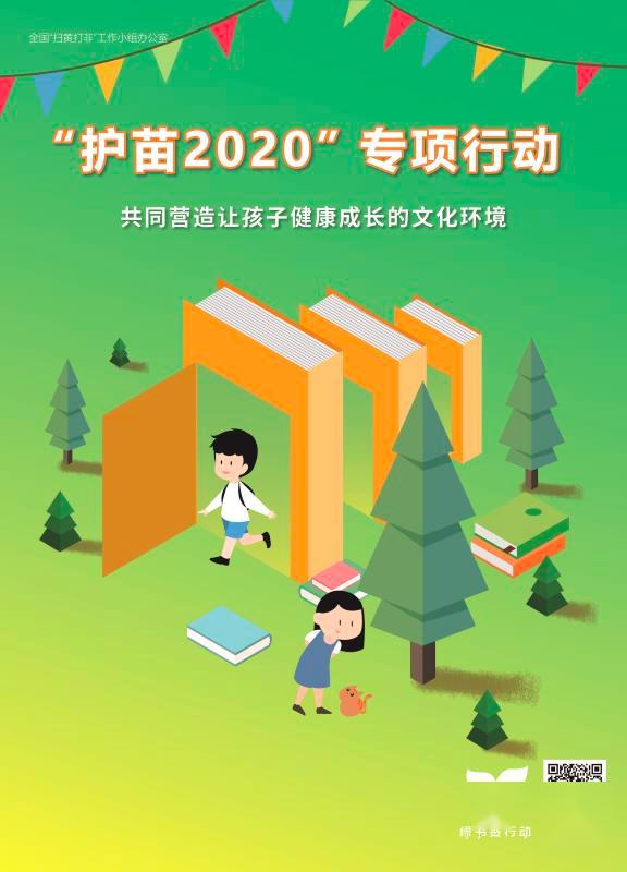 护苗请加入绿书签行动,为孩子们打造绿色健康的阅读环境