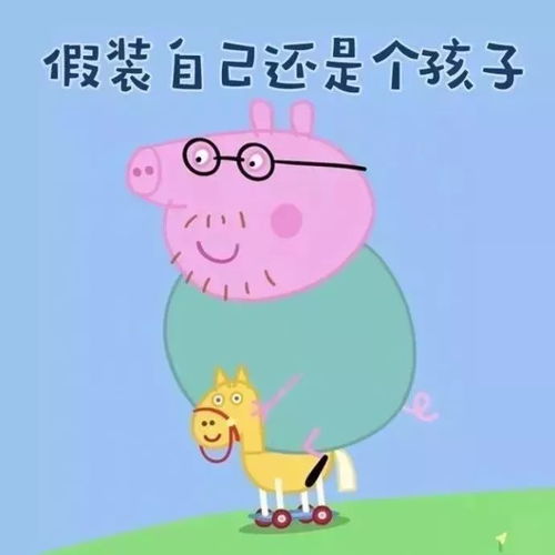 如何成为社会人小猪佩奇教你社会人的终极打开方式