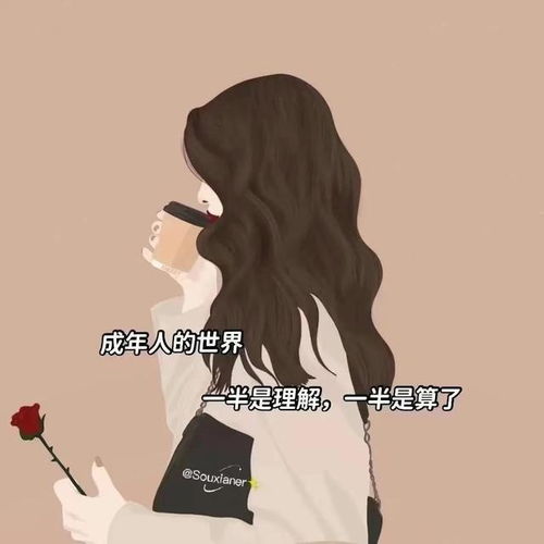 背景图成年人的世界一半是理解,一半是算了
