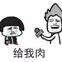 我要吃肉微信头像