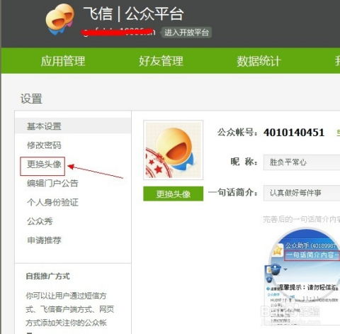 飞信公众平台如何更换头像
