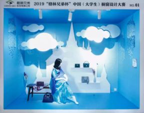 2019格林兄弟杯中国大学生橱窗设计大赛决赛揭晓