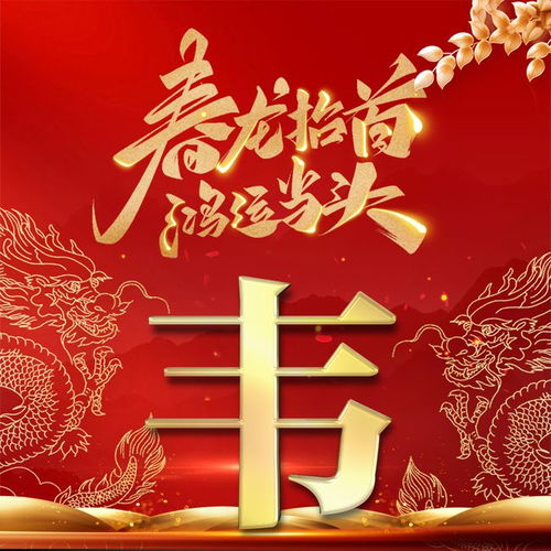 头像二月二龙抬头,姓氏头像请查收,一年鸿运好彩头