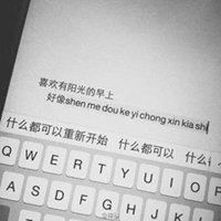发快手图片带字的说说微信头像图片大全
