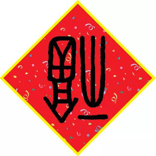 福字抖音头像敬业福