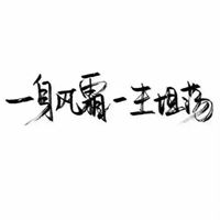 纯文字哲理头像